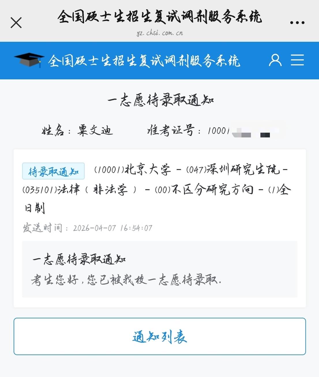 (粟文迪被北大录取)